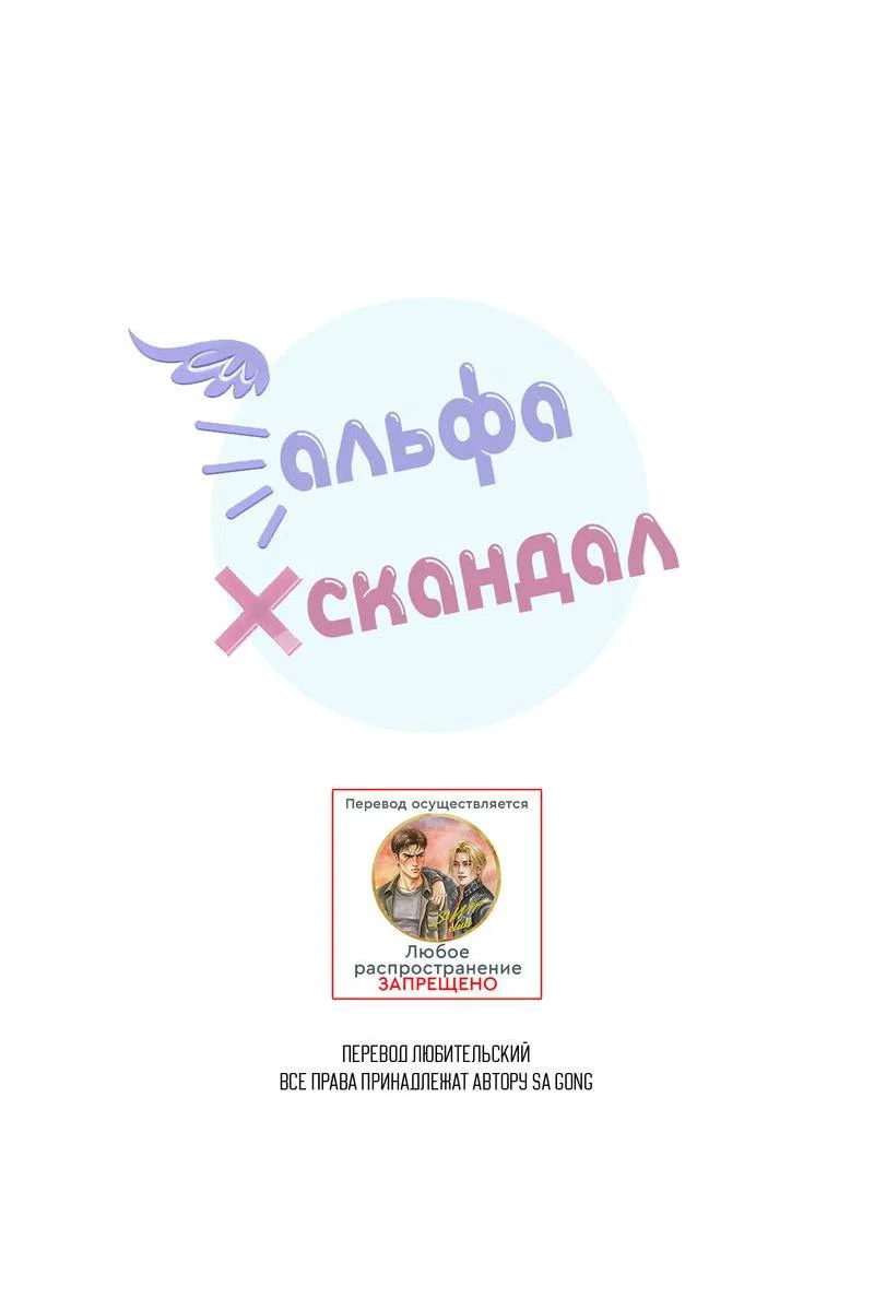 Манга Альфа скандал - Глава 38 Страница 11