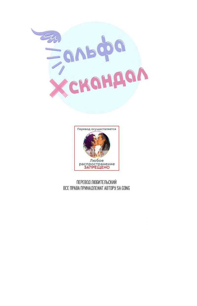 Манга Альфа скандал - Глава 37 Страница 5