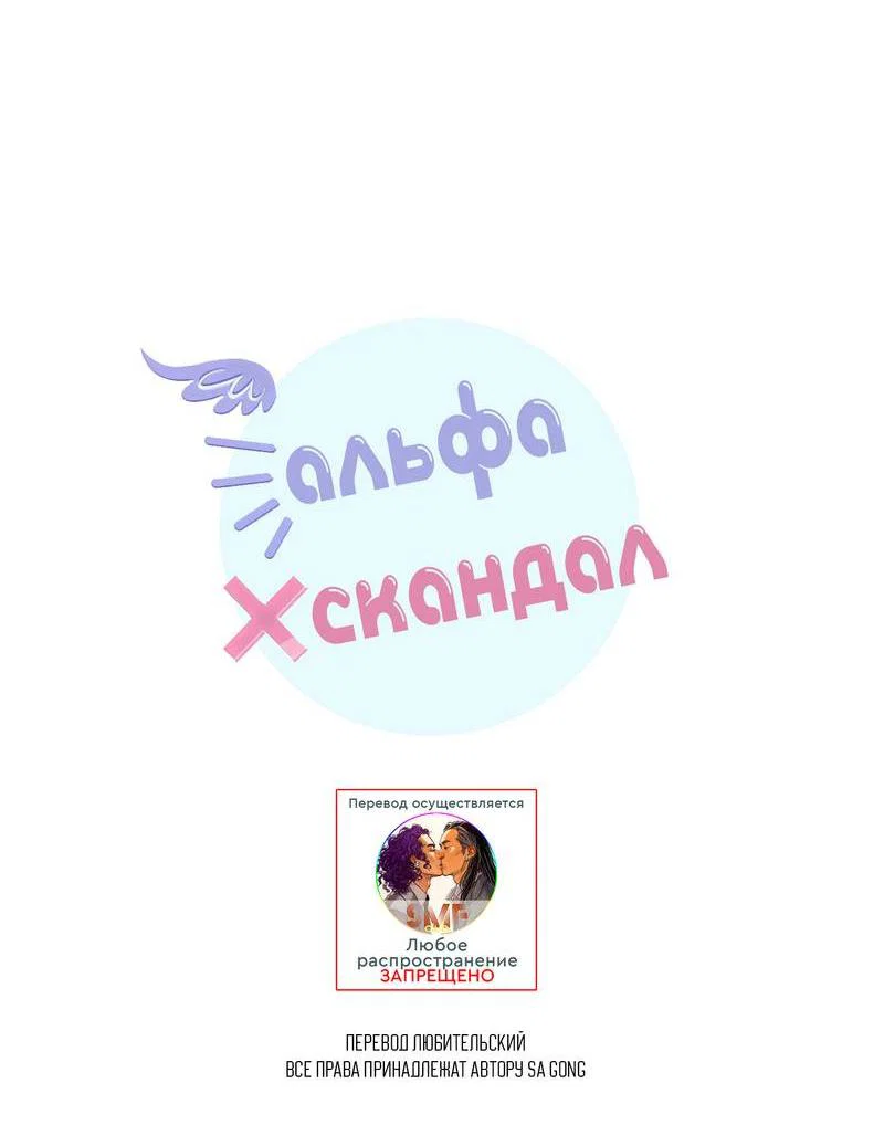 Манга Альфа скандал - Глава 36 Страница 6
