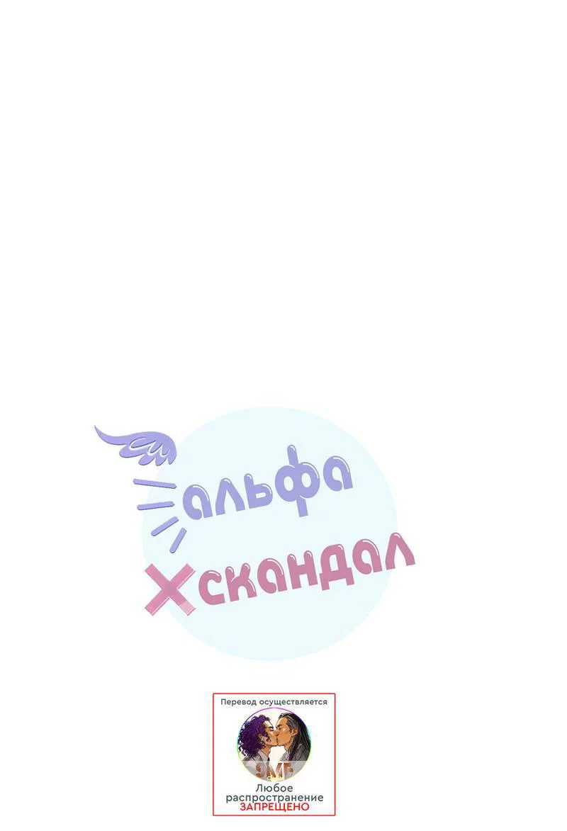 Манга Альфа скандал - Глава 34 Страница 3