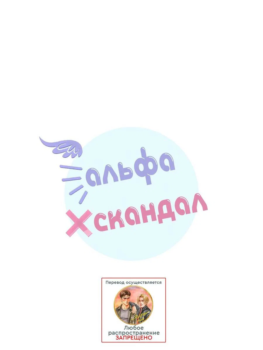 Манга Альфа скандал - Глава 50 Страница 6