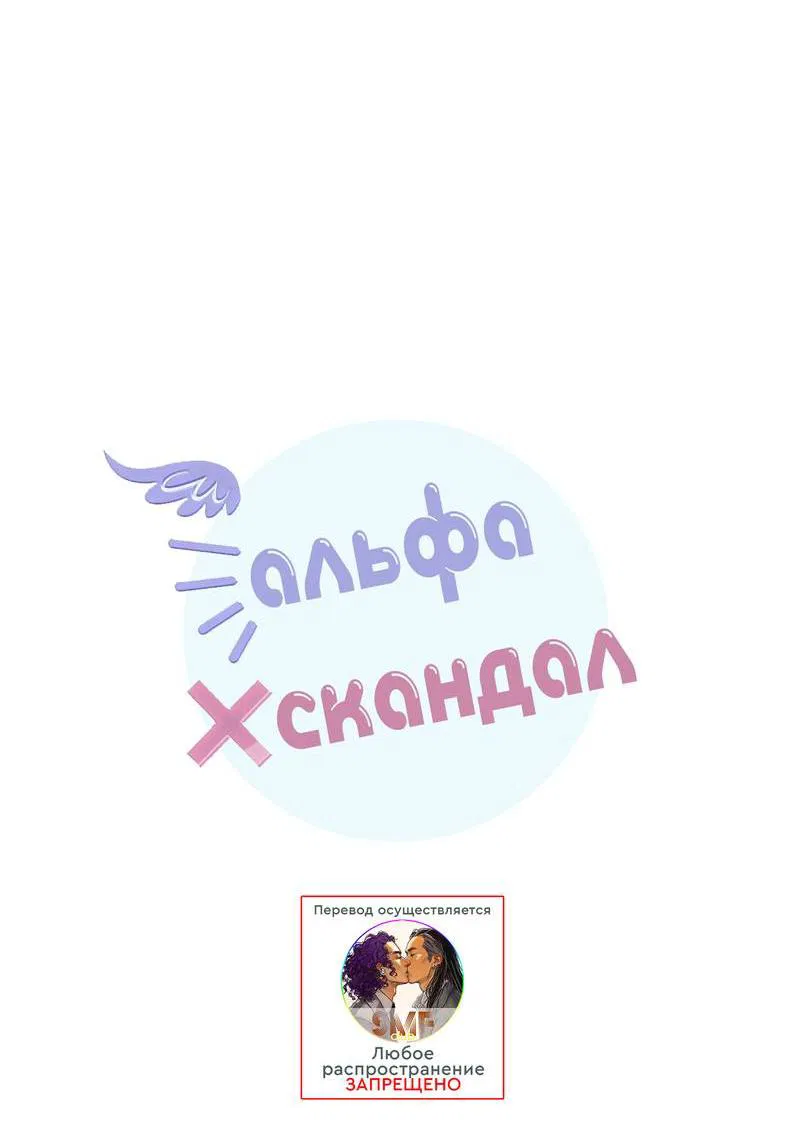 Манга Альфа скандал - Глава 11 Страница 19