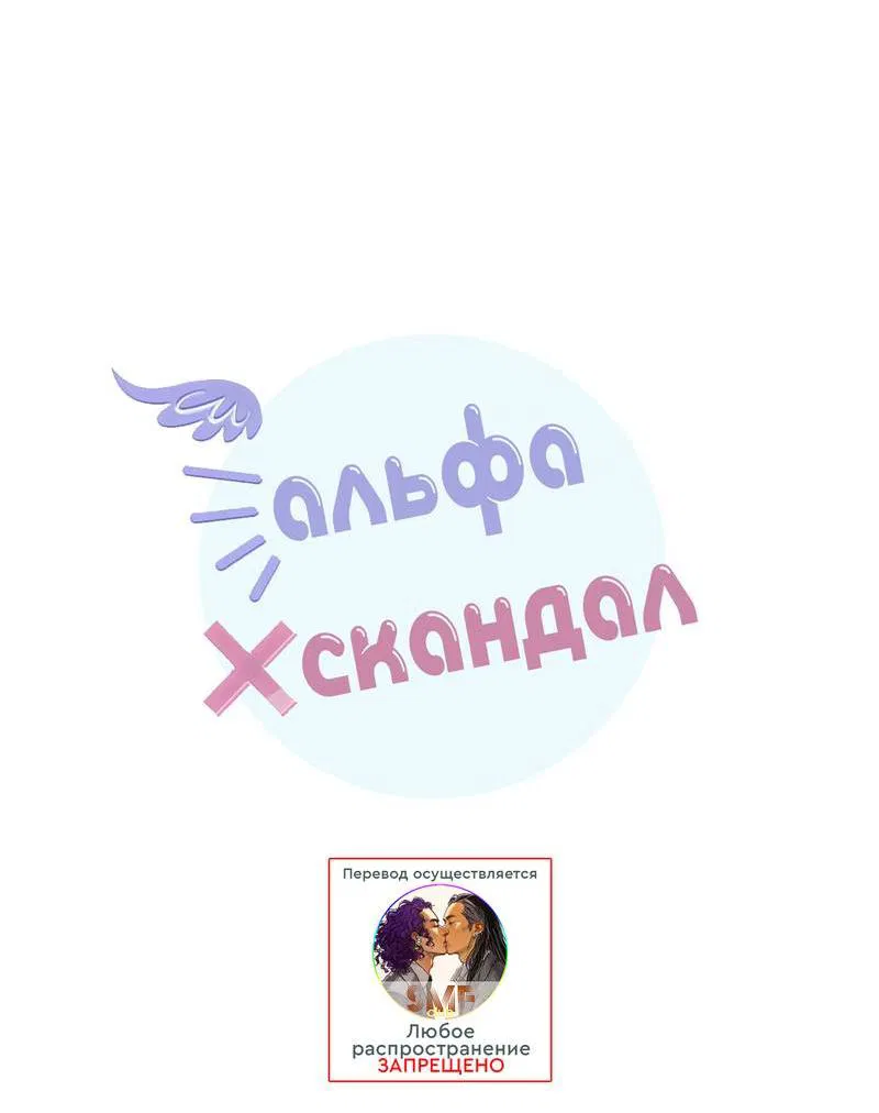 Манга Альфа скандал - Глава 7 Страница 25