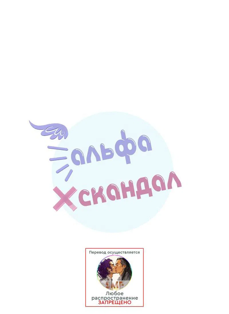 Манга Альфа скандал - Глава 4 Страница 27