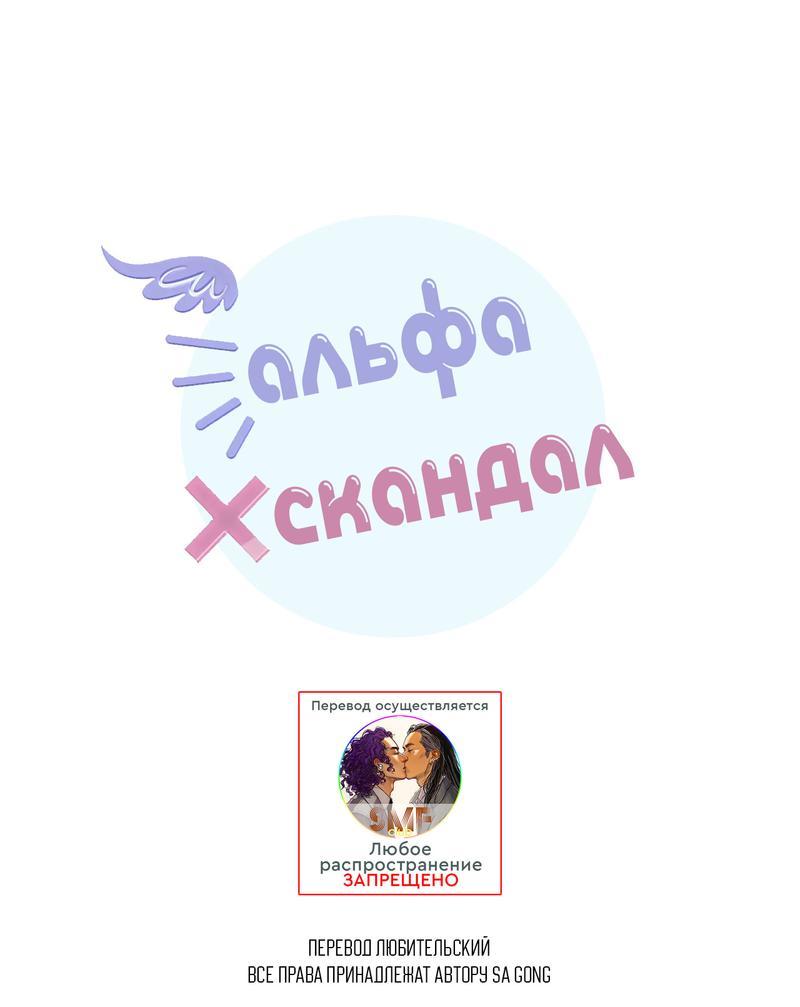 Манга Альфа скандал - Глава 3 Страница 1