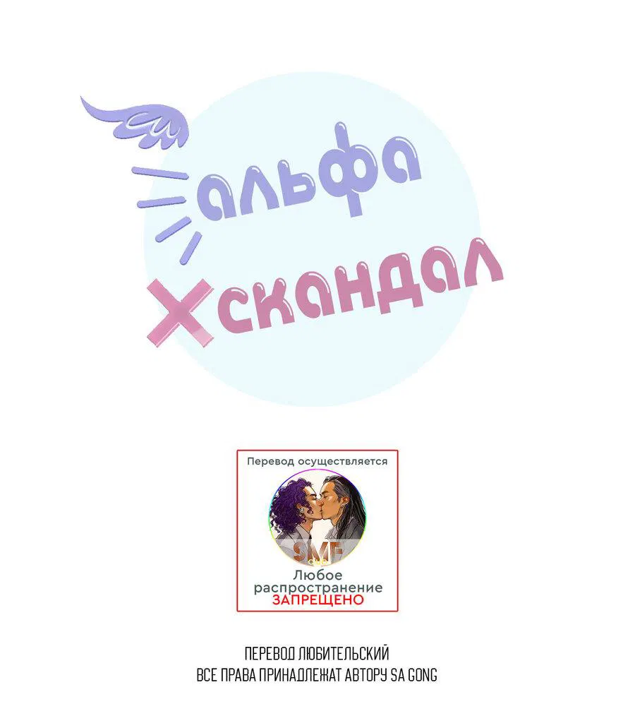 Манга Альфа скандал - Глава 1 Страница 1