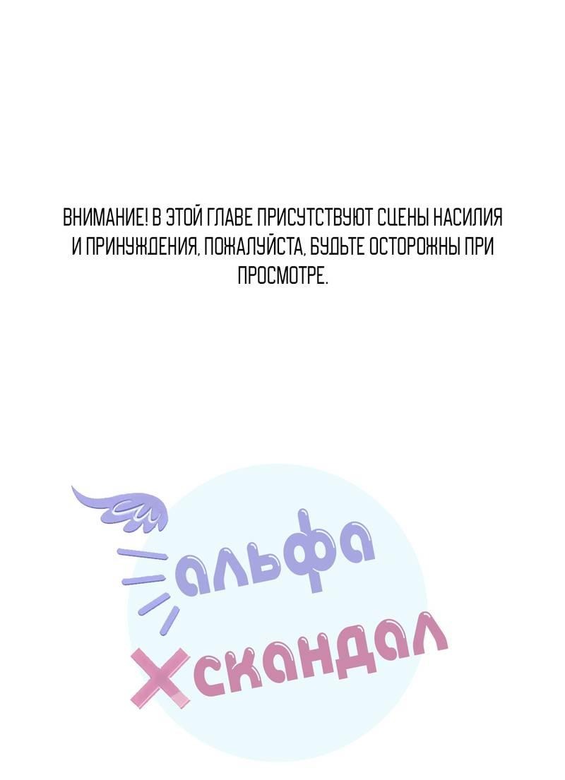 Манга Альфа скандал - Глава 16 Страница 1