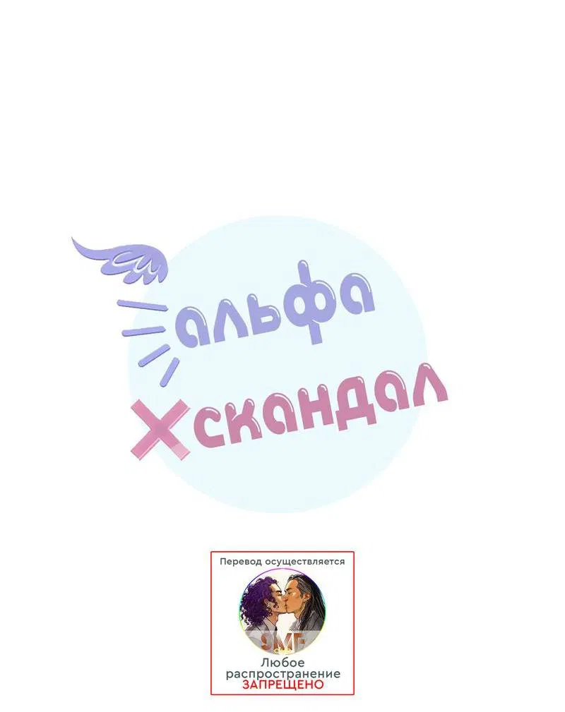 Манга Альфа скандал - Глава 15 Страница 13