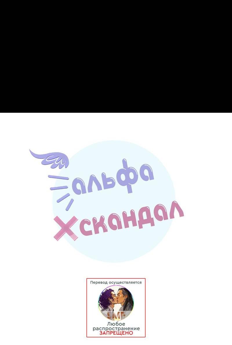 Манга Альфа скандал - Глава 14 Страница 9
