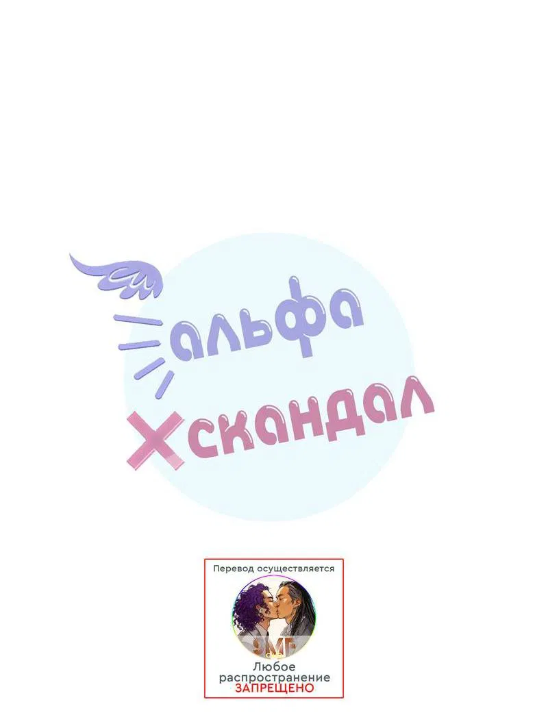 Манга Альфа скандал - Глава 12 Страница 3