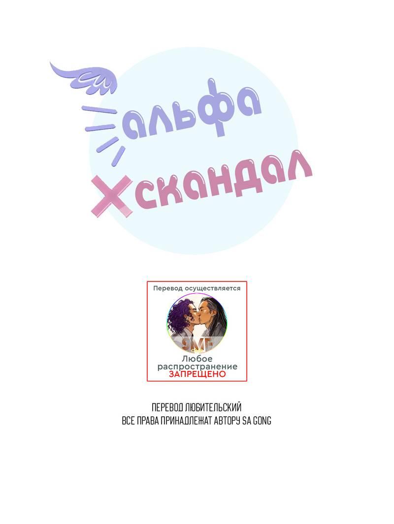 Манга Альфа скандал - Глава 17 Страница 1