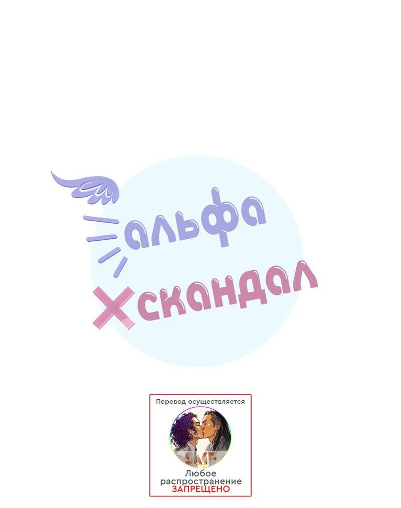 Манга Альфа скандал - Глава 18 Страница 7