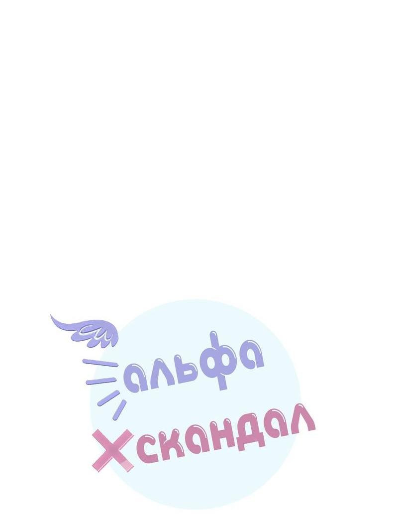 Манга Альфа скандал - Глава 19 Страница 12