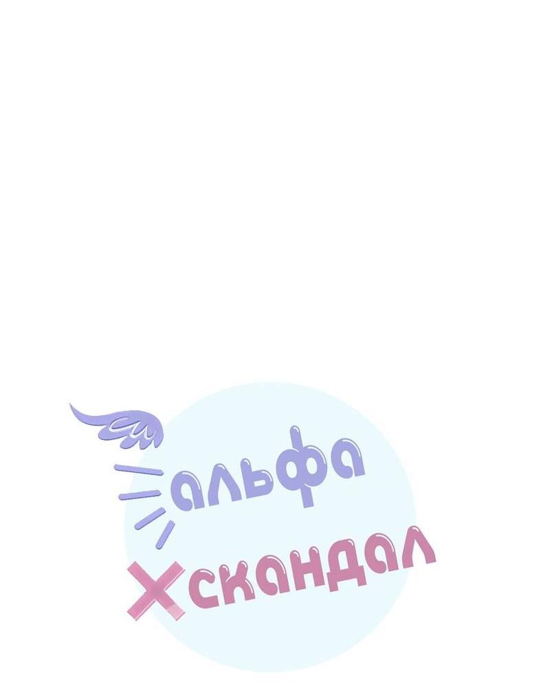 Манга Альфа скандал - Глава 20 Страница 20
