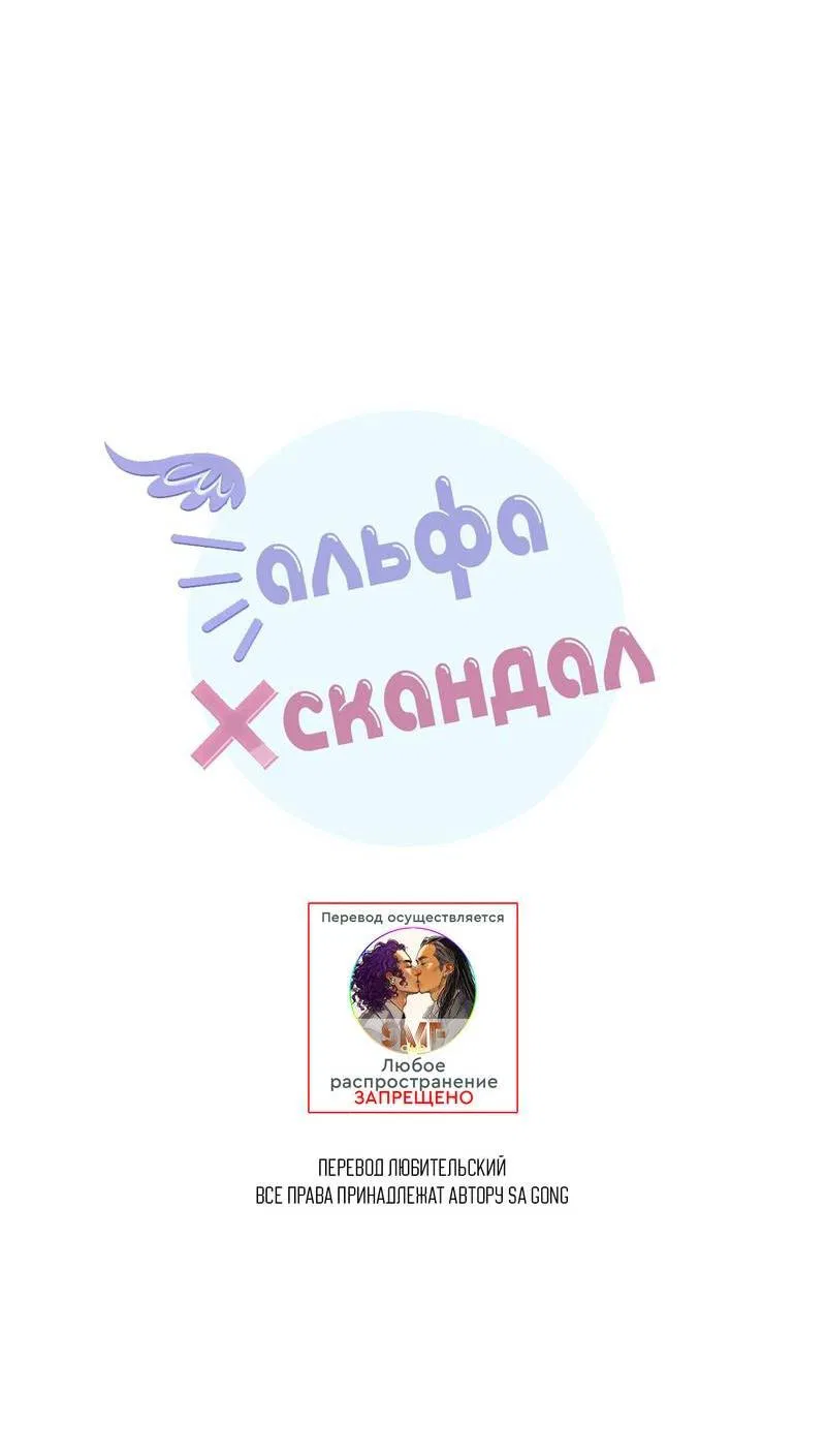 Манга Альфа скандал - Глава 21 Страница 17