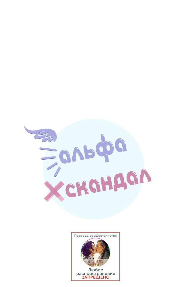 Манга Альфа скандал - Глава 22 Страница 26