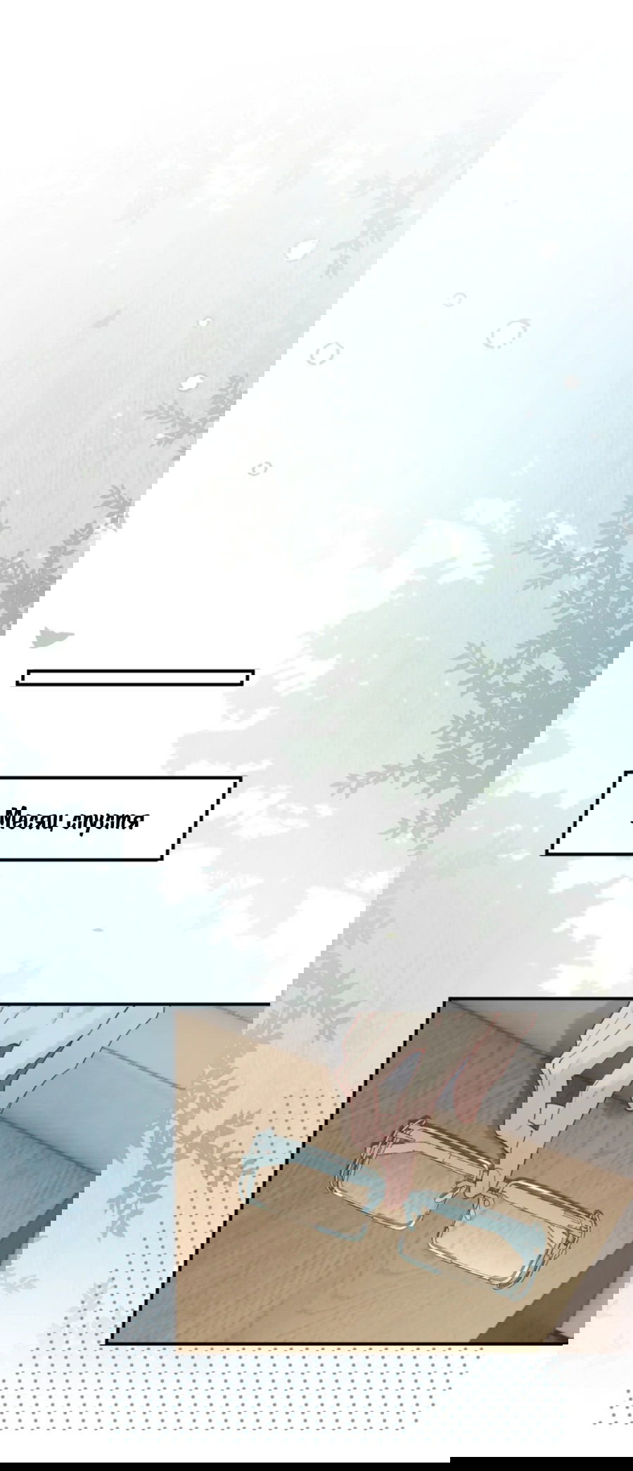 Манга Здравствуйте! Система "Покровитель" к вашим услугам. - Глава 13 Страница 34