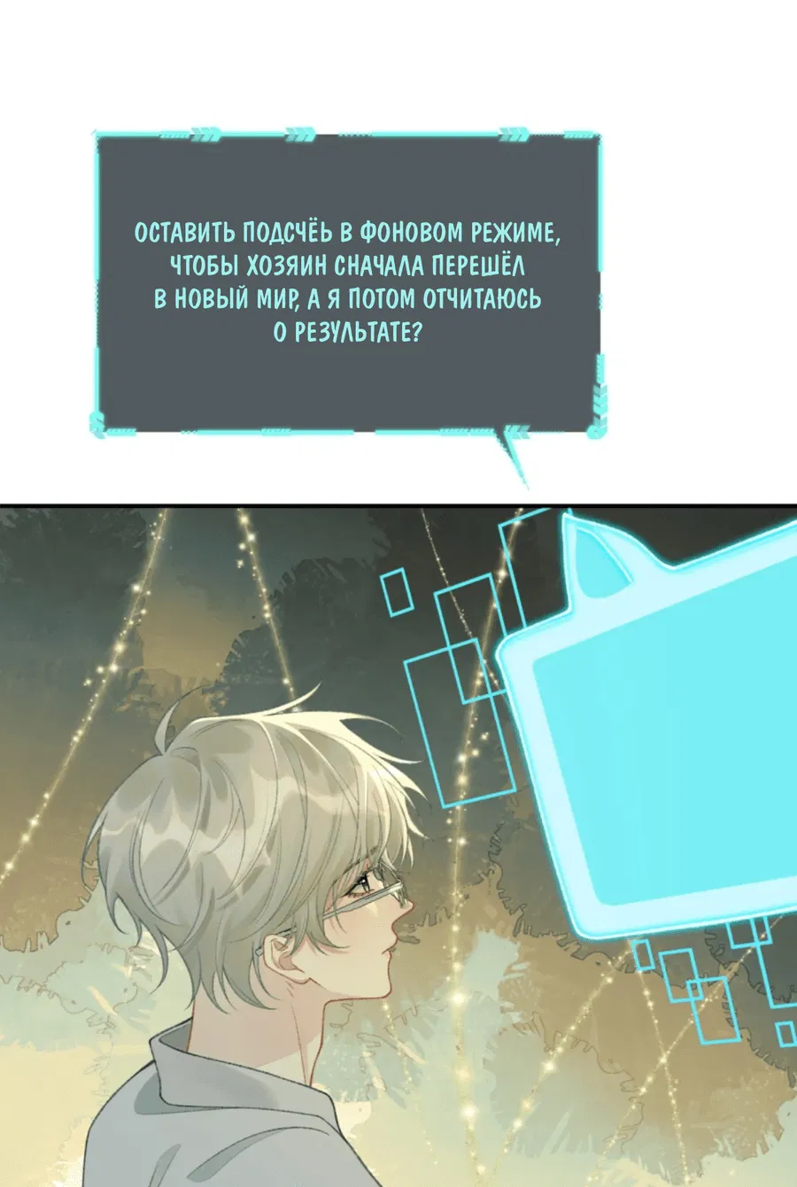 Манга Здравствуйте! Система "Покровитель" к вашим услугам. - Глава 15 Страница 26