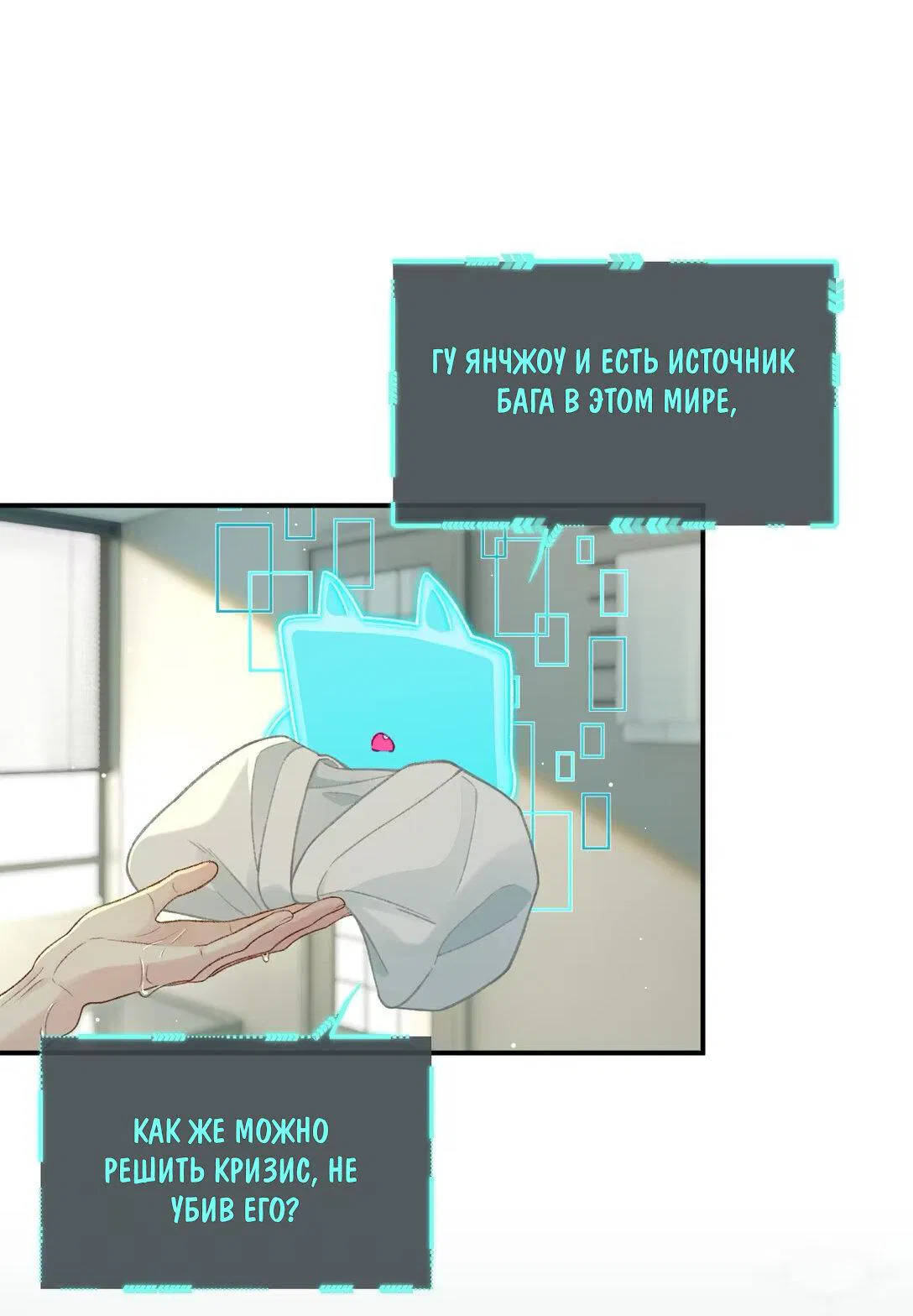 Манга Здравствуйте! Система "Покровитель" к вашим услугам. - Глава 18 Страница 2