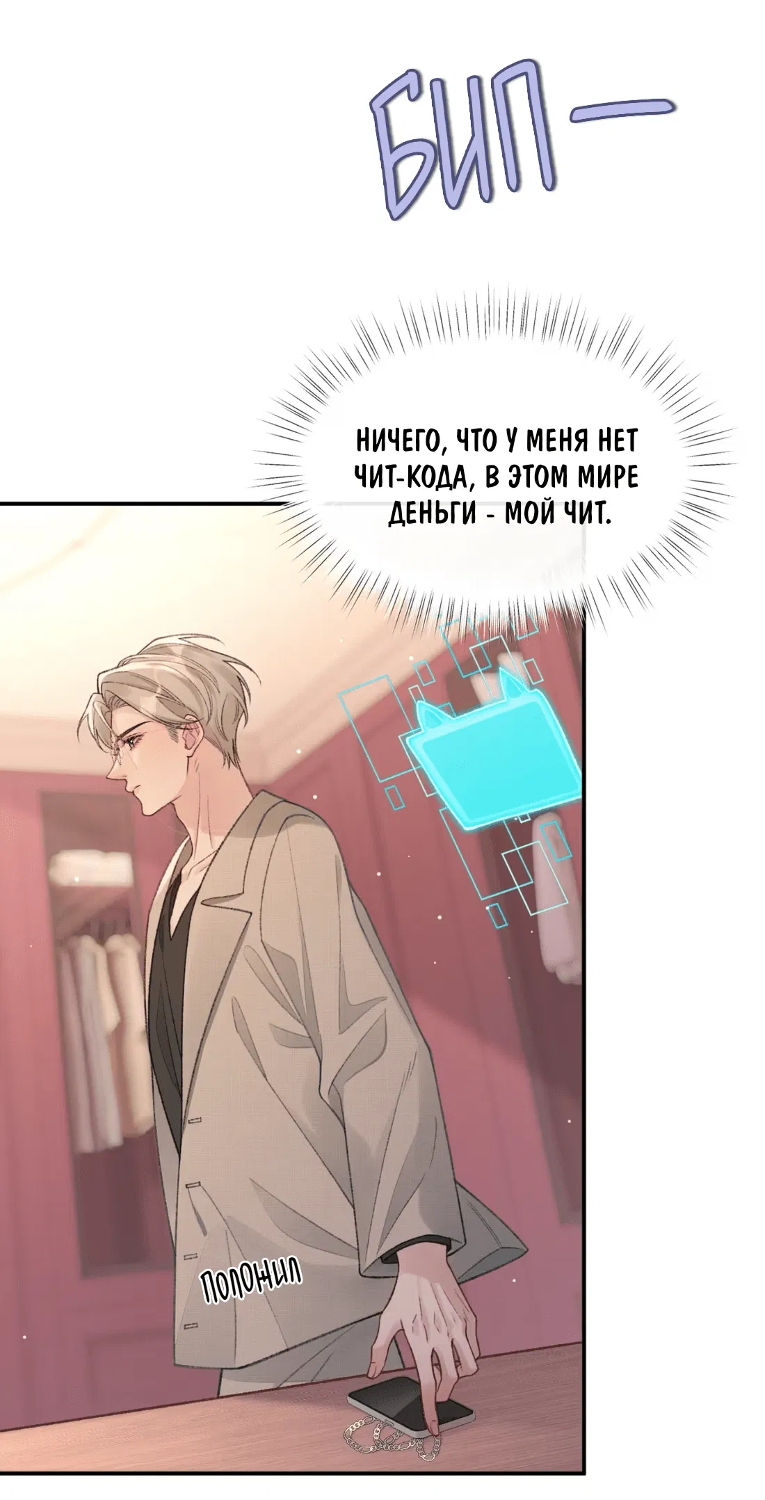 Манга Здравствуйте! Система "Покровитель" к вашим услугам. - Глава 20 Страница 6
