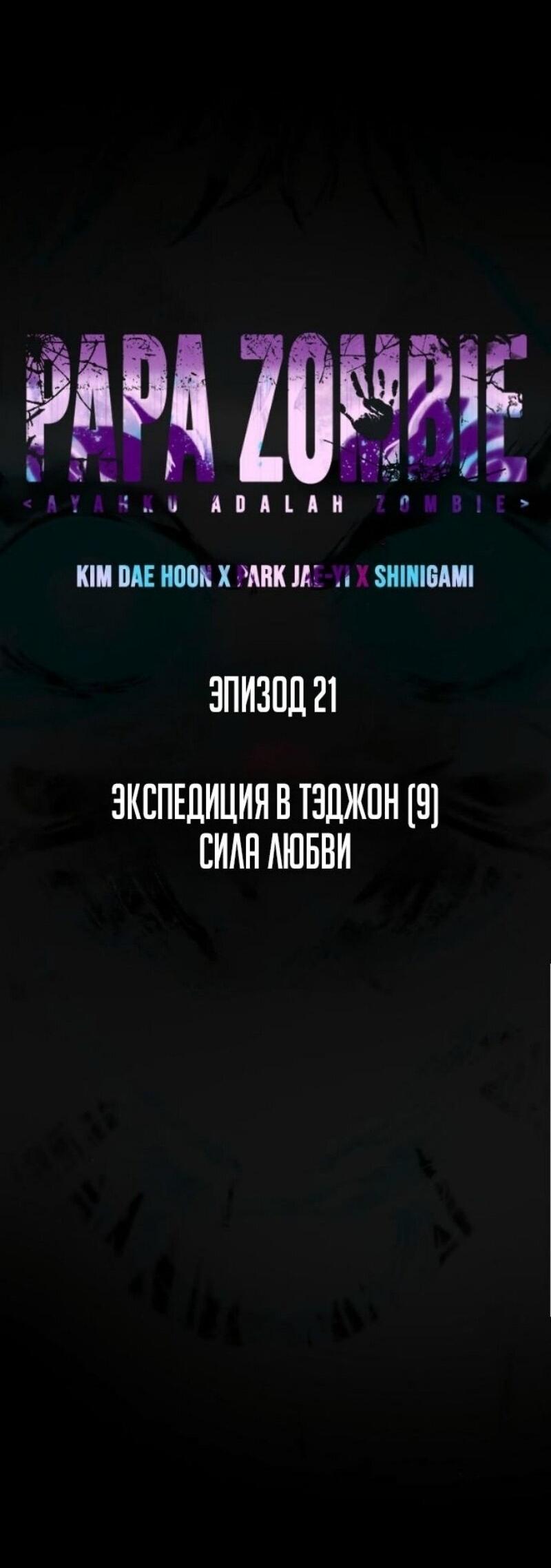 Манга Зомби-папа - Глава 21 Страница 54