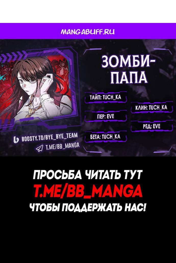 Манга Зомби-папа - Глава 24 Страница 1