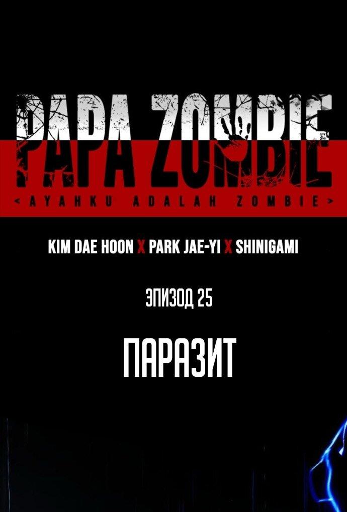 Манга Зомби-папа - Глава 25 Страница 1