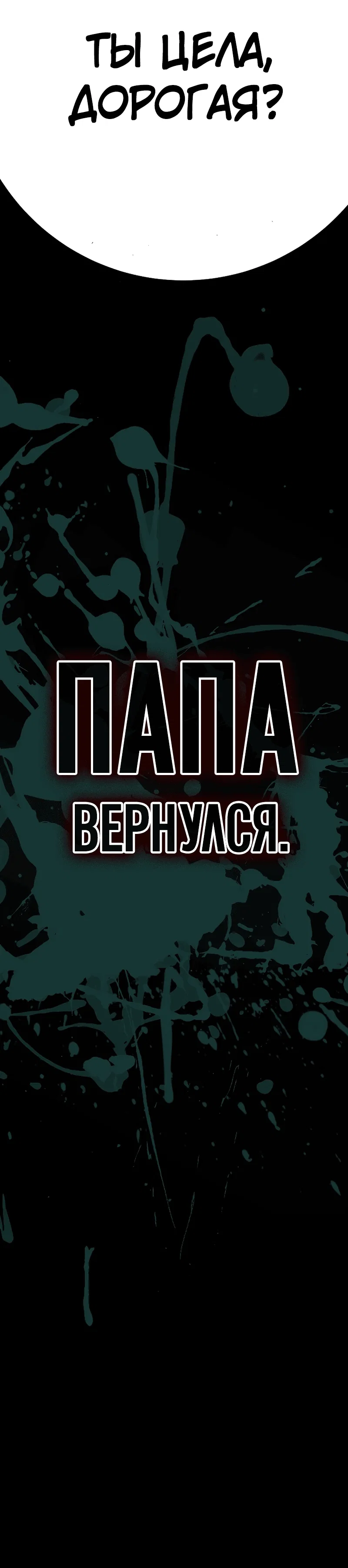 Манга Зомби-папа - Глава 1 Страница 237