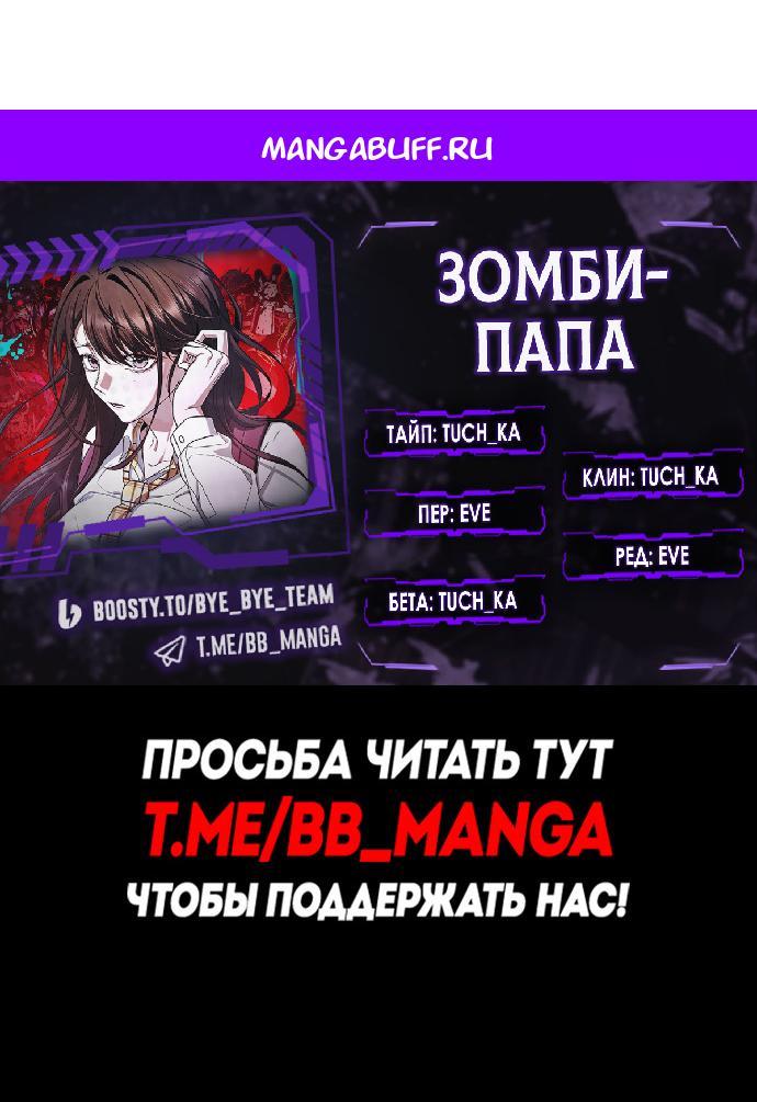 Манга Зомби-папа - Глава 16 Страница 1