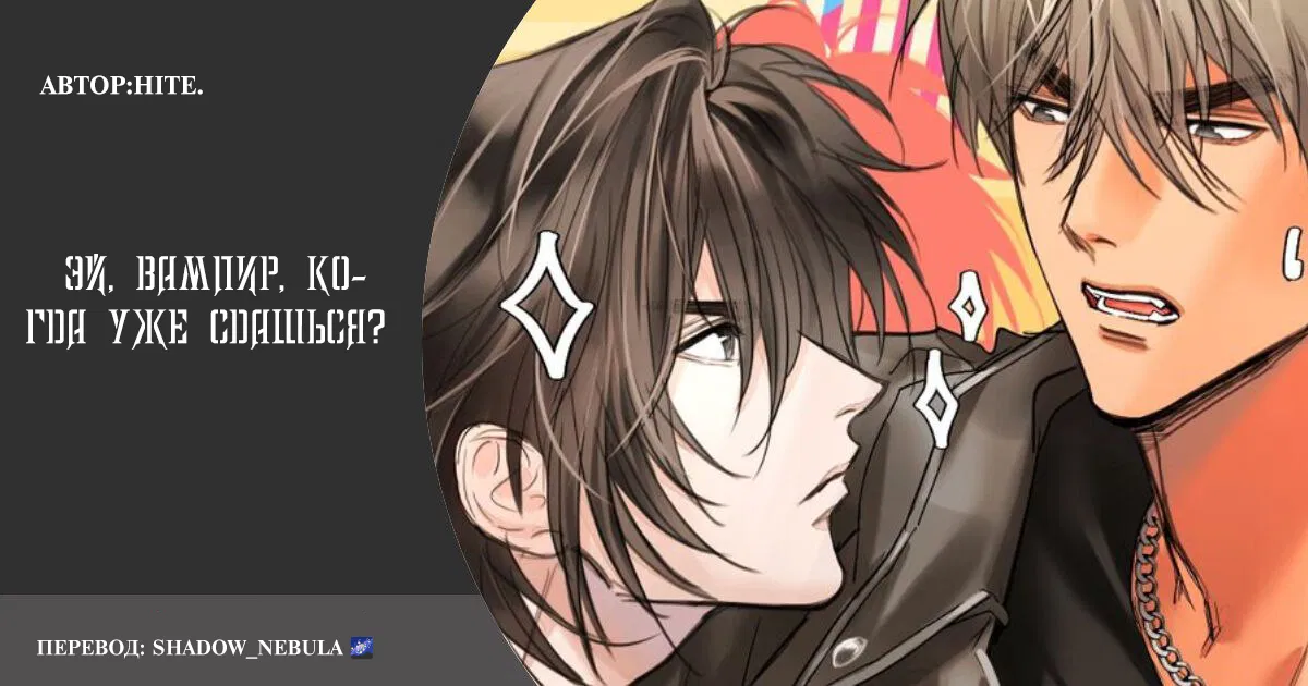 Манга Эй, вампир, когда уже сдашься? - Глава 9 Страница 1