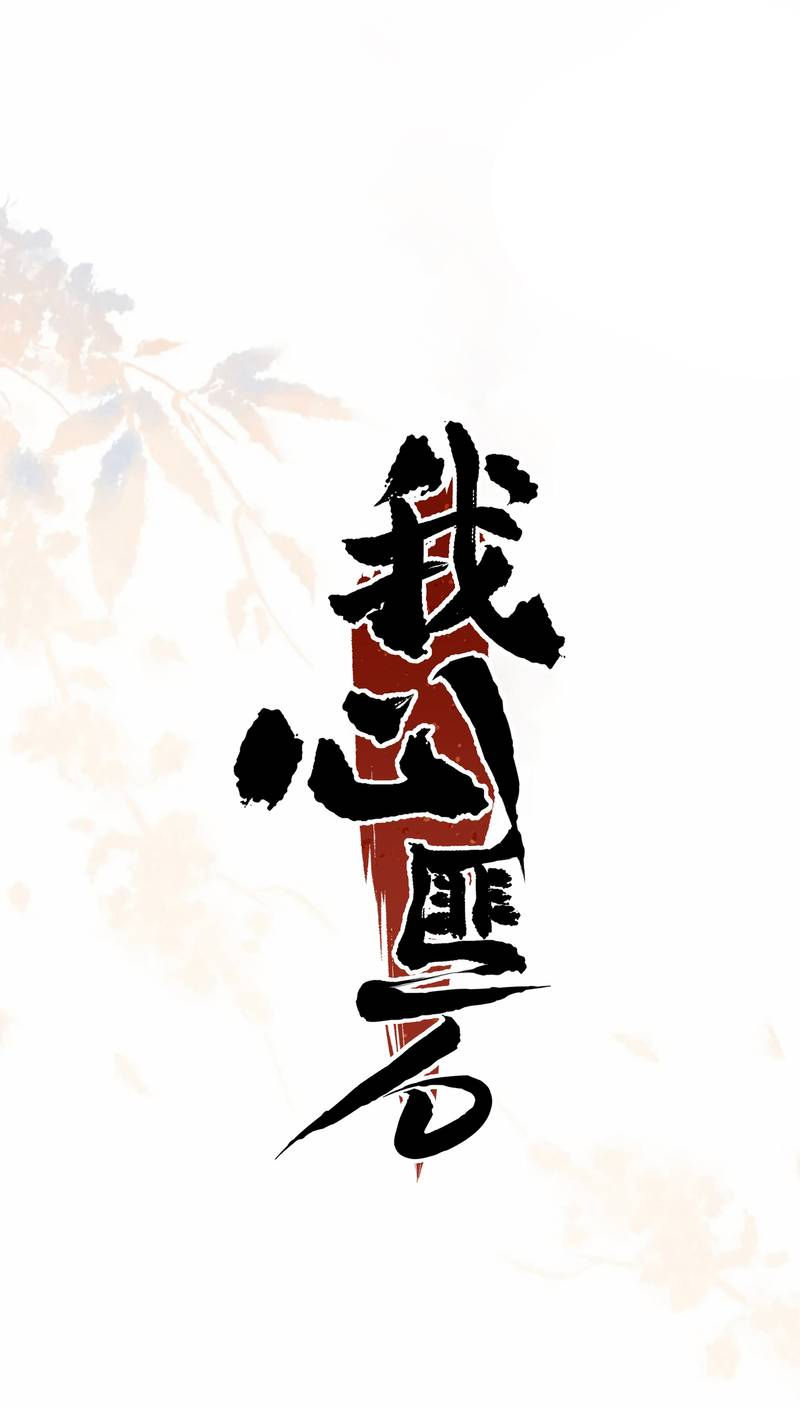 Манга Моё сердце — не камень - Глава 12 Страница 14