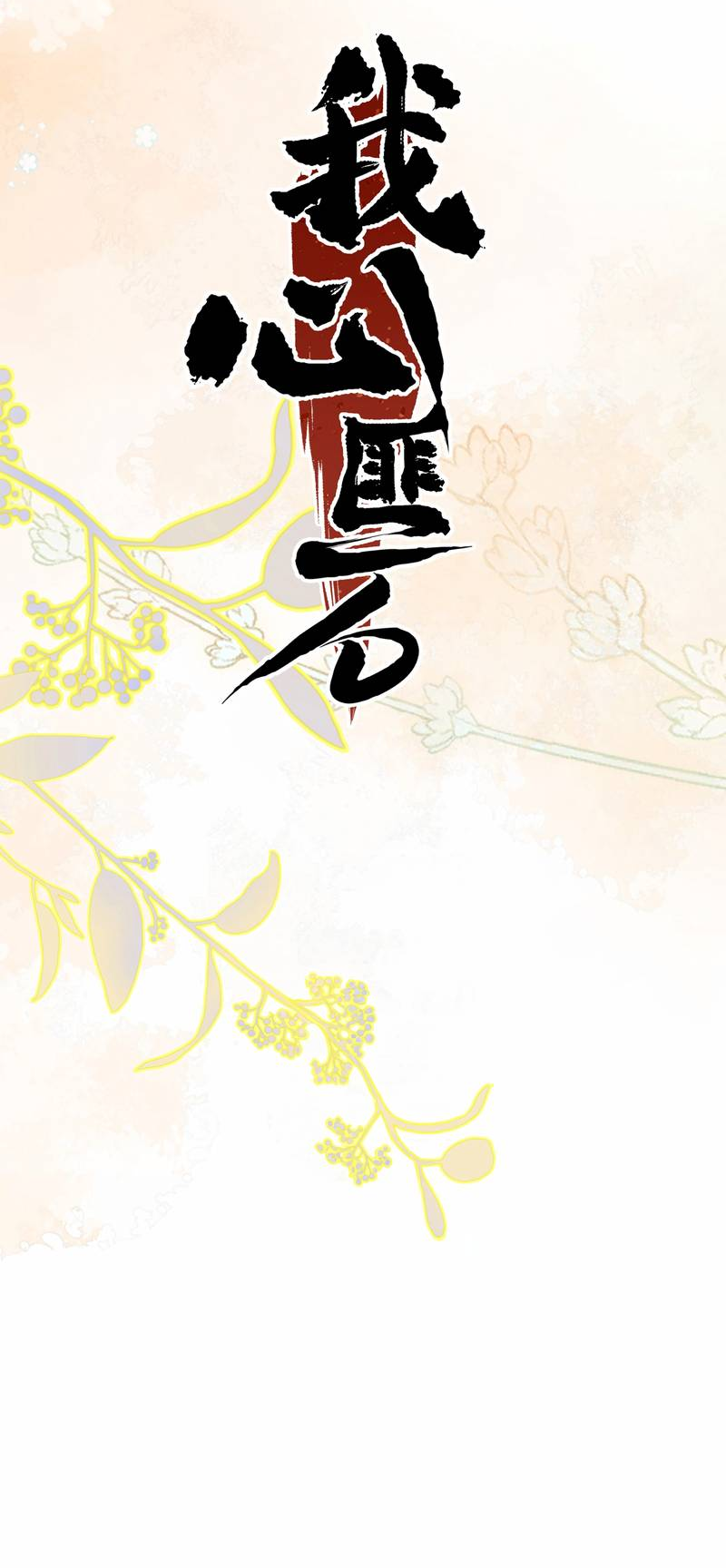 Манга Моё сердце — не камень - Глава 8 Страница 12