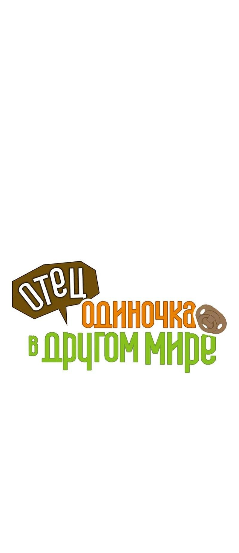 Манга Отец-одиночка в другом мире - Глава 9 Страница 22