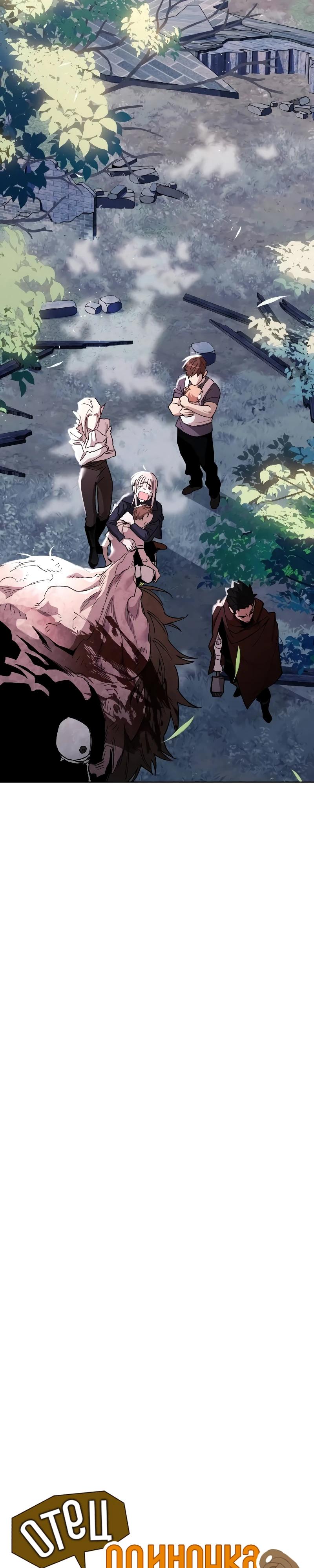 Манга Отец-одиночка в другом мире - Глава 11 Страница 9