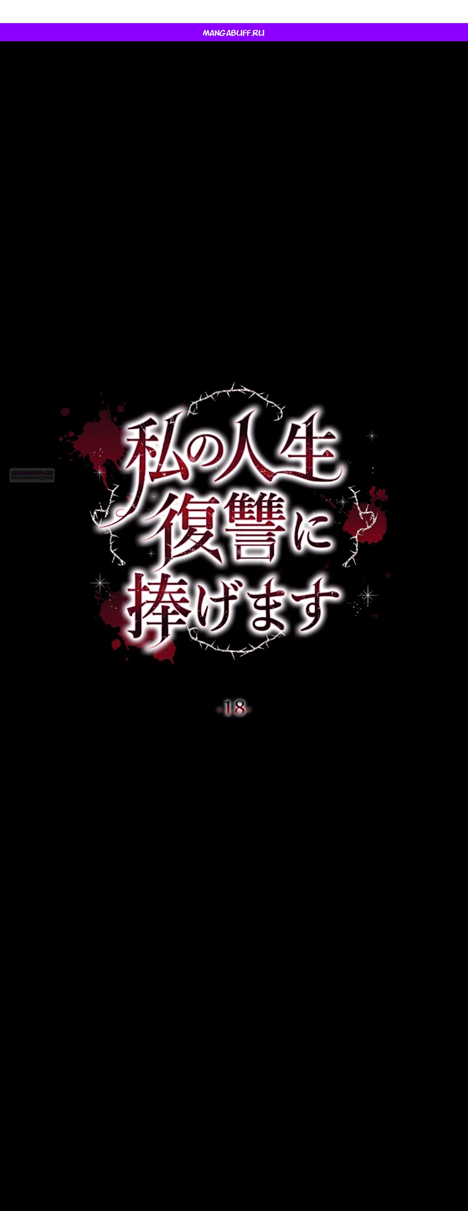 Манга Моя жизнь посвящена мести - Глава 18 Страница 1