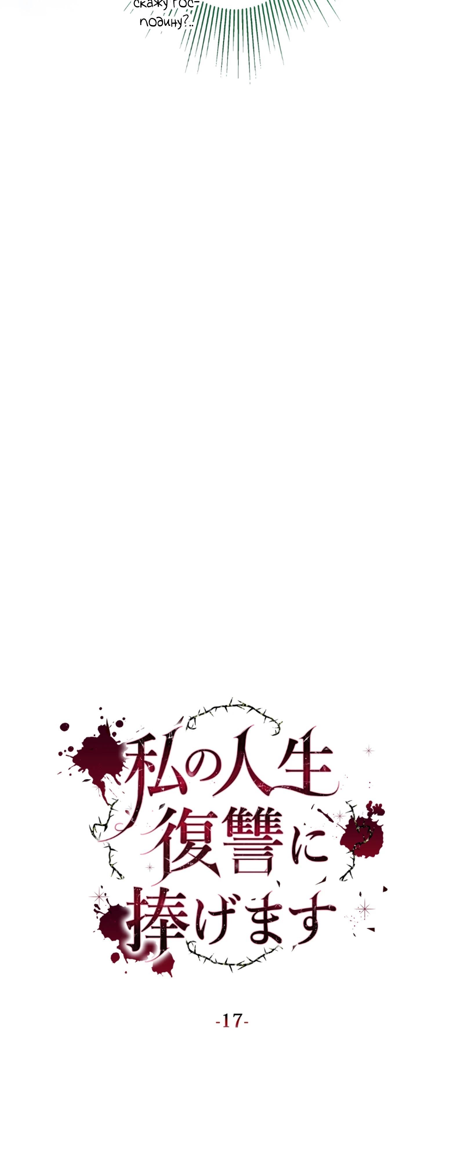 Манга Моя жизнь посвящена мести - Глава 17 Страница 31