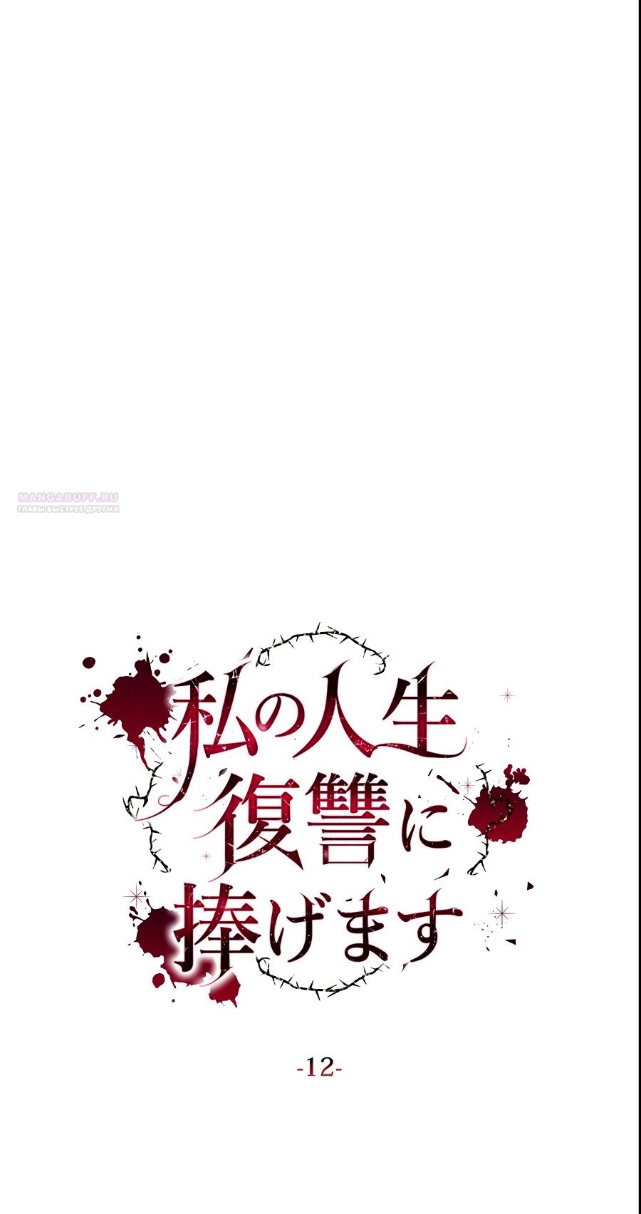 Манга Моя жизнь посвящена мести - Глава 12 Страница 38