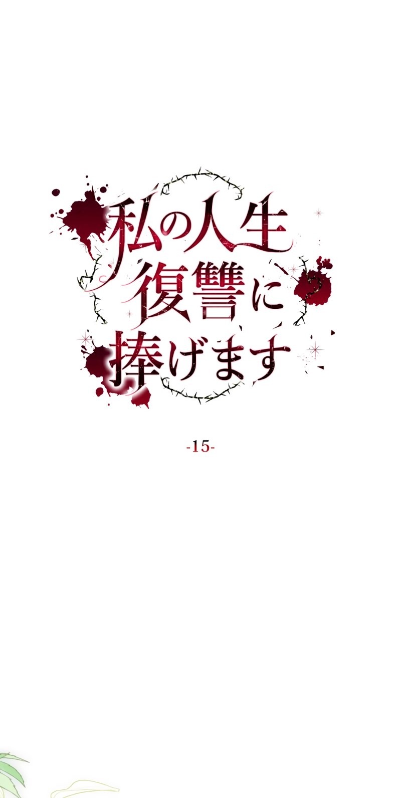 Манга Моя жизнь посвящена мести - Глава 15 Страница 21