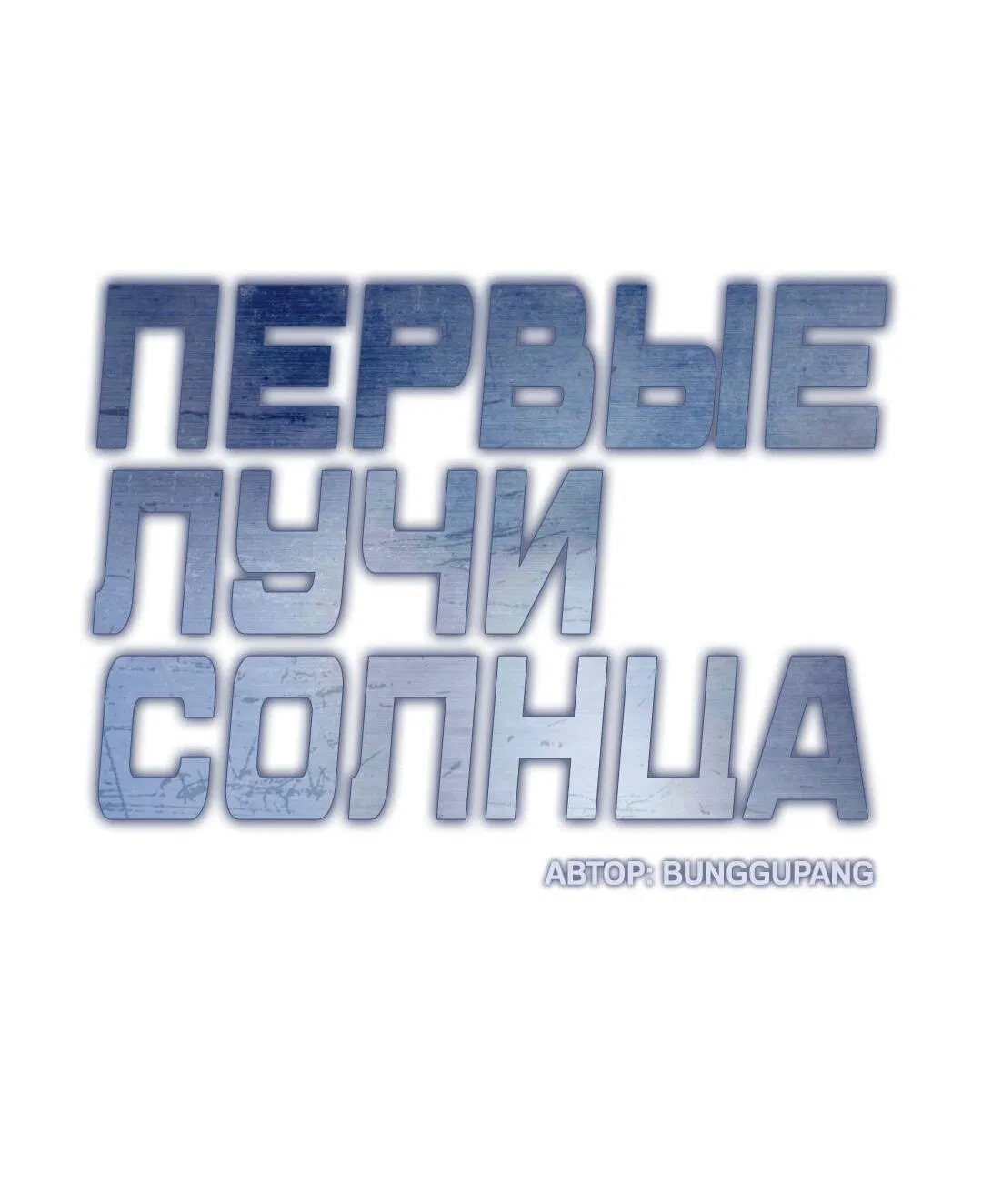 Манга Проявляющий свет - Глава 3 Страница 46