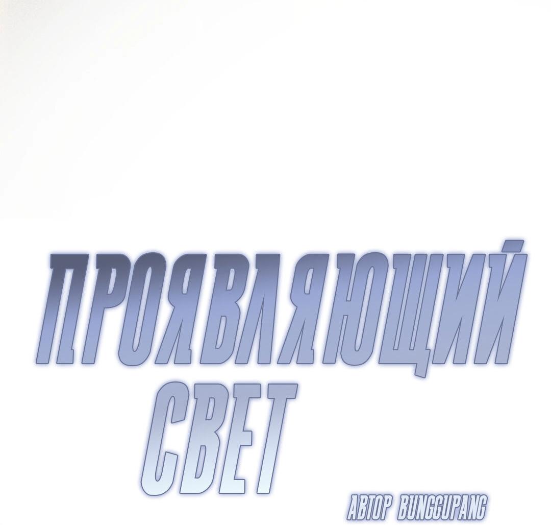 Манга Проявляющий свет - Глава 19 Страница 21
