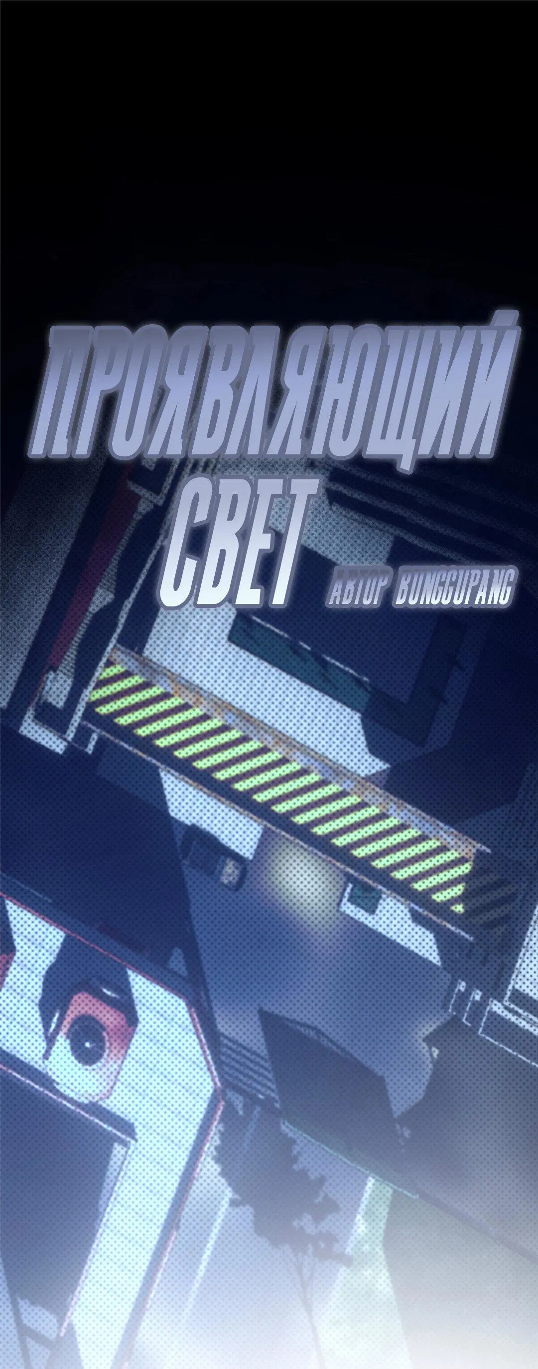 Манга Проявляющий свет - Глава 25 Страница 1