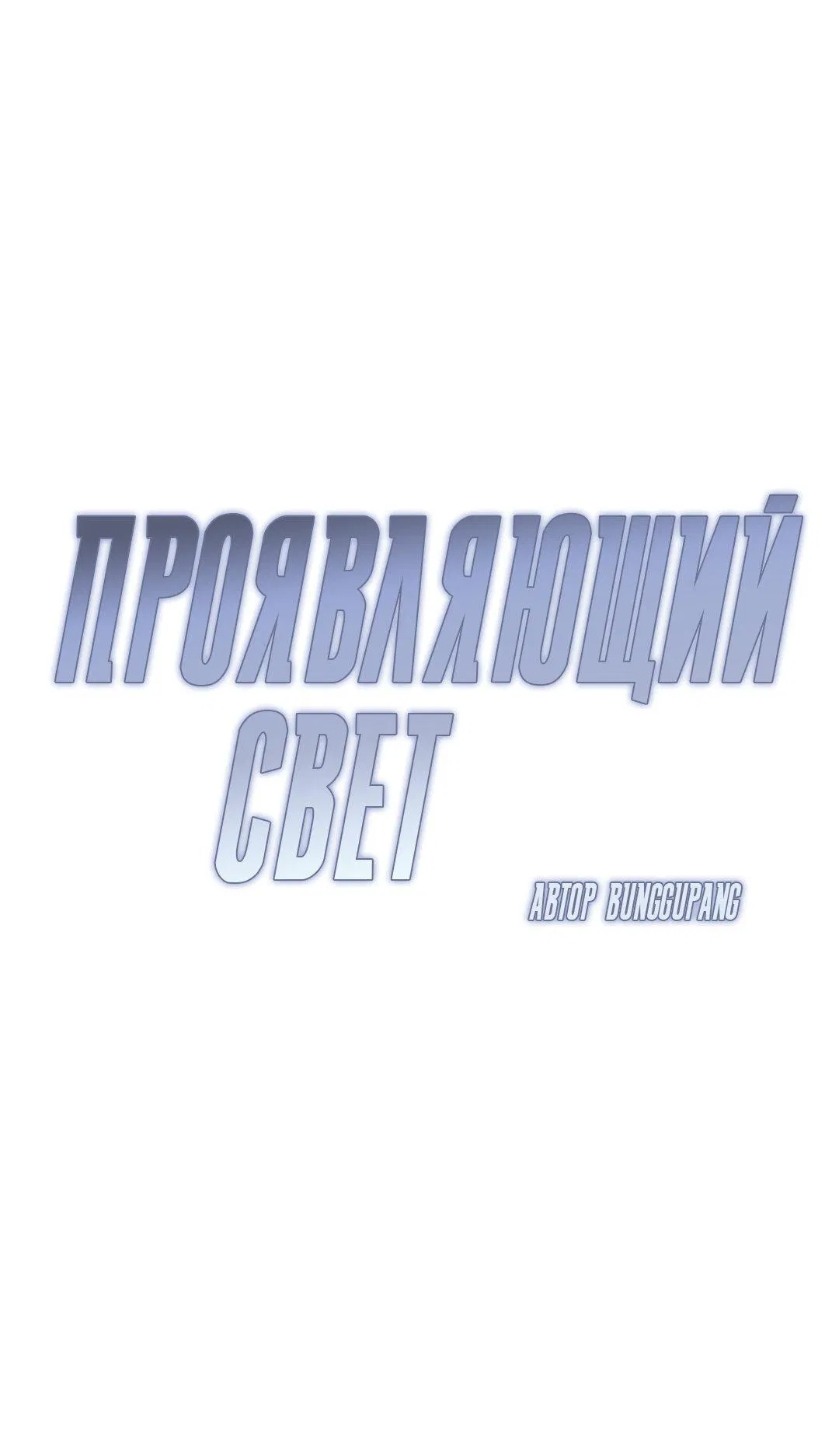 Манга Проявляющий свет - Глава 1 Страница 39