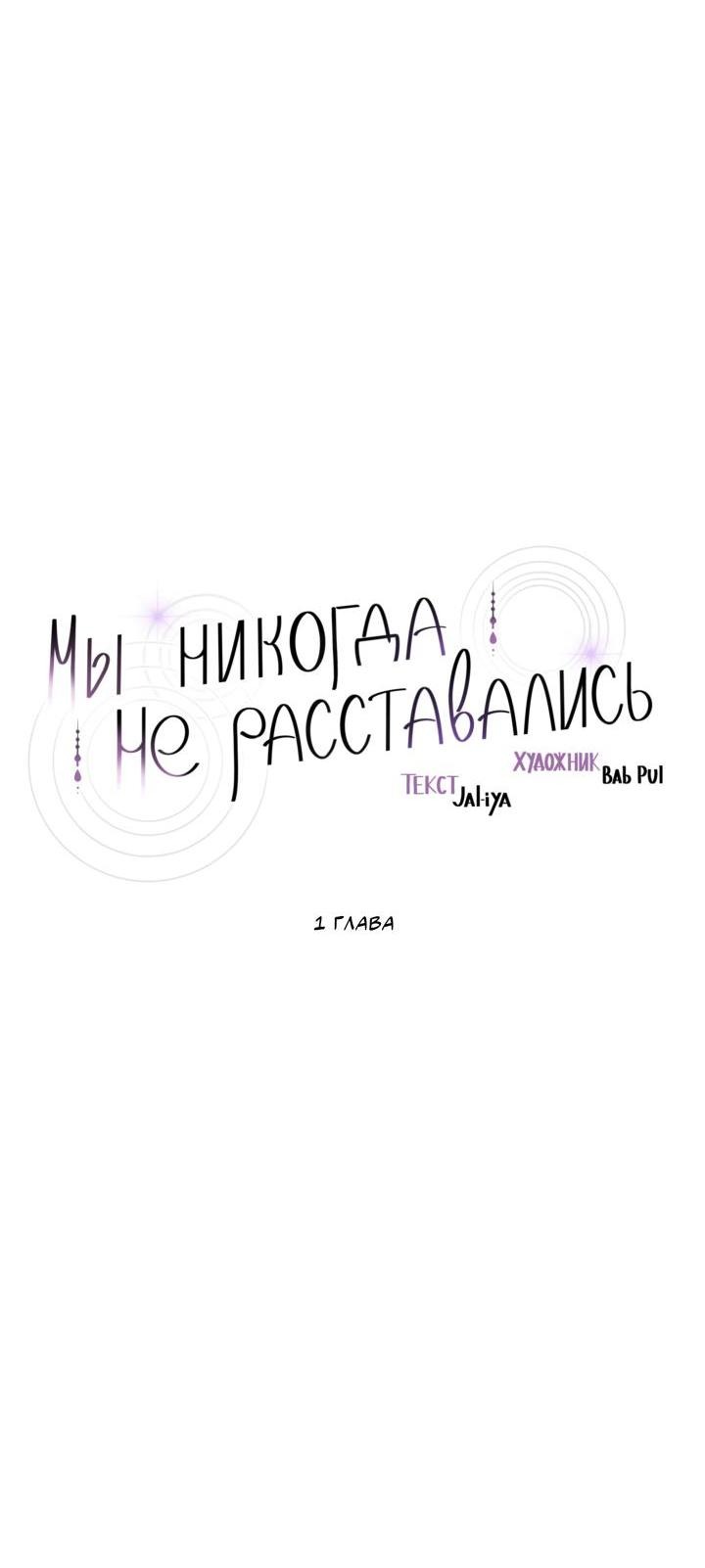 Манга Мы никогда не расставались - Глава 1 Страница 14