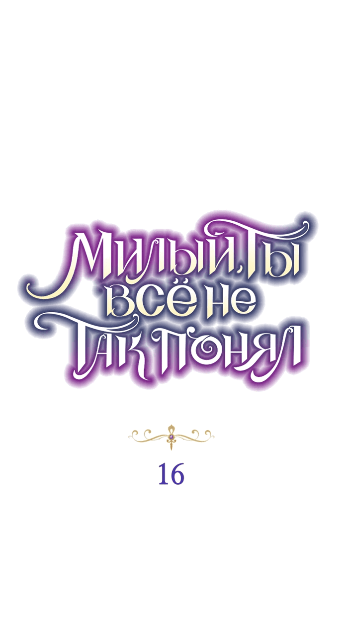 Манга Дорогой, я думаю что это всё недоразумение - Глава 16 Страница 29