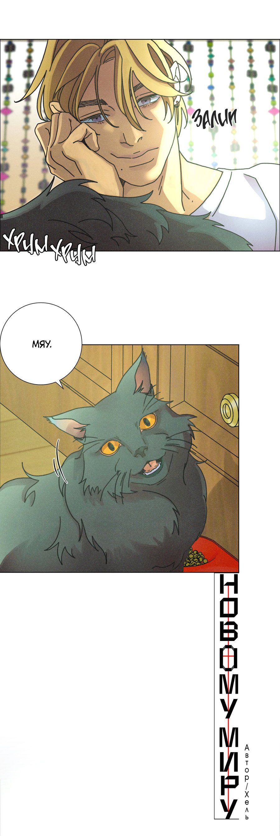 Манга Новому миру - Глава 2 Страница 2