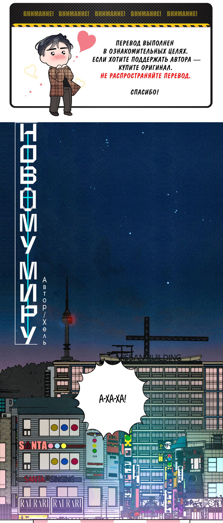 Манга Новому миру - Глава 3 Страница 1