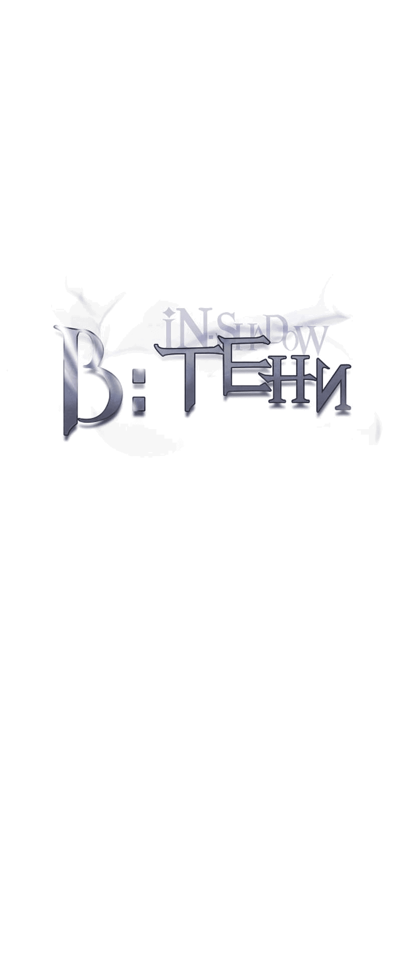 Манга В тени - Глава 12 Страница 28