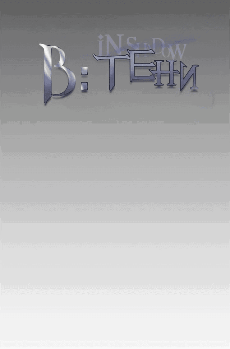 Манга В тени - Глава 11 Страница 7