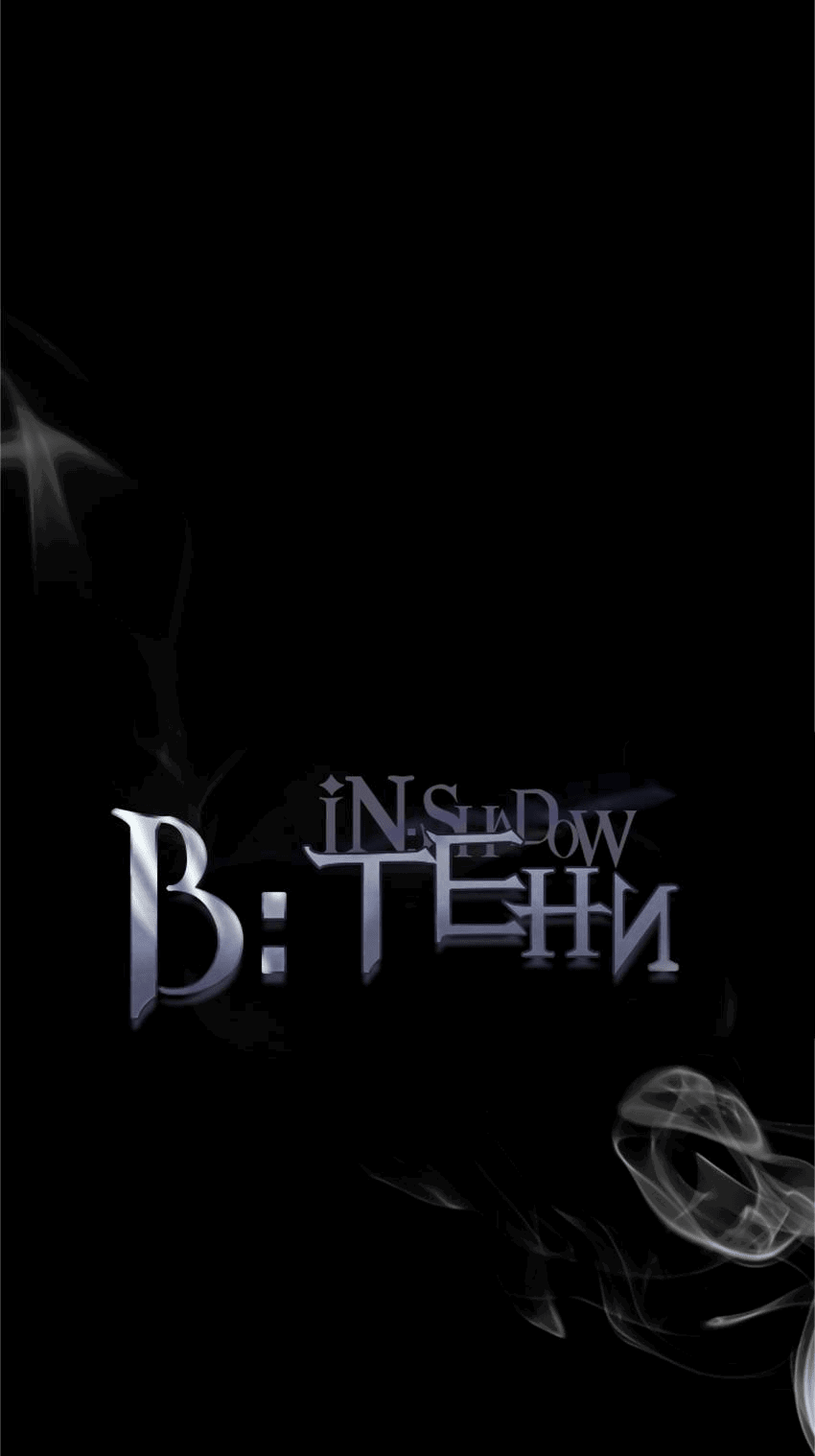 Манга В тени - Глава 10 Страница 12