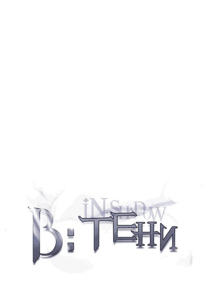 Манга В тени - Глава 9 Страница 9